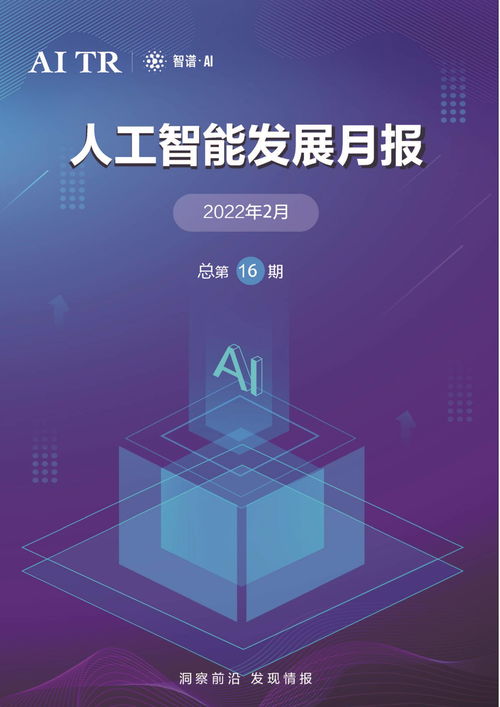 2022年2月人工智能發展月報 AI應用軟件開發新趨勢與突破